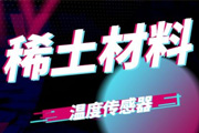 中國計量大學(xué)在稀土材料研制溫度傳感器中獲進展